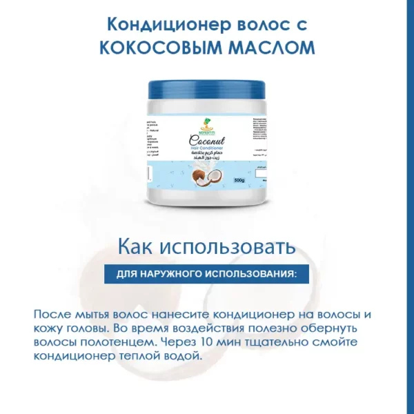 Кондиционер для волос с КОКОСОВЫМ МАСЛОМ — изображение 4