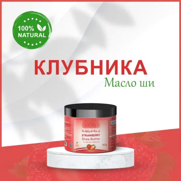 Масло ши с клубничным маслом — изображение 2