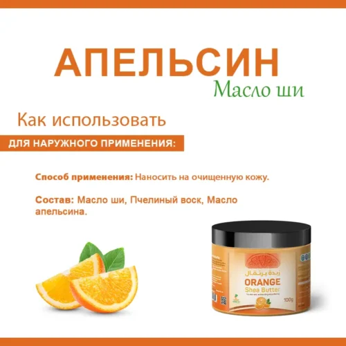 Масло ши с маслом апельсина