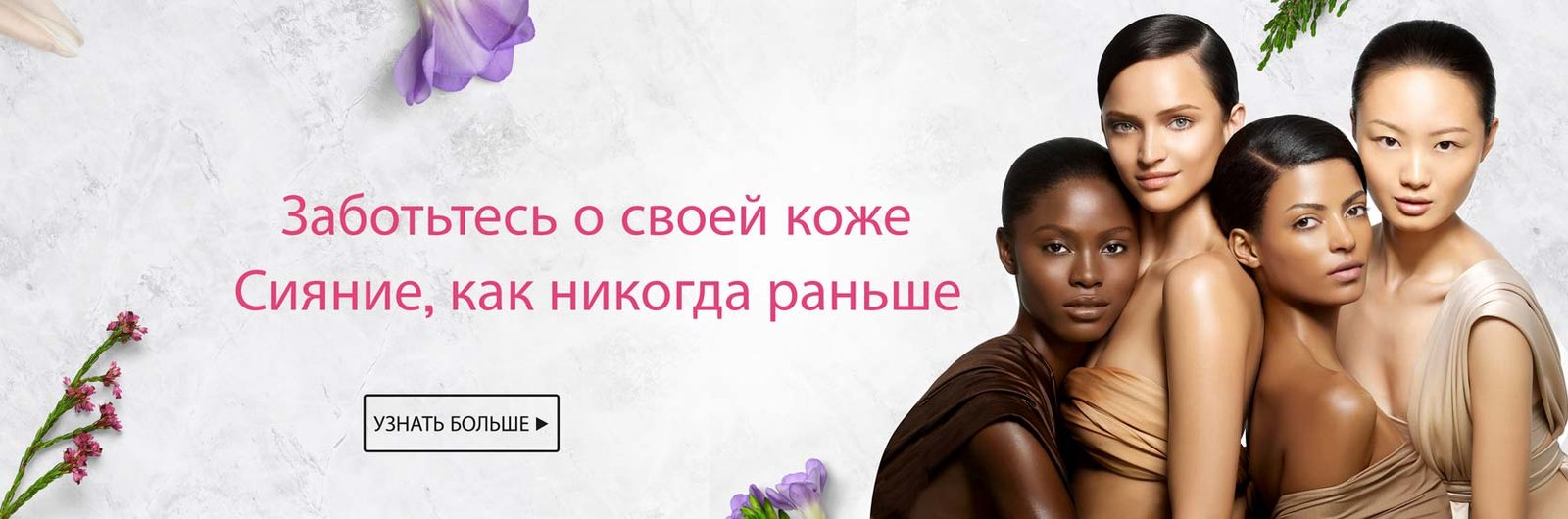 ГЛАВНАЯ 50 home banner 4 Skin Care Ru
