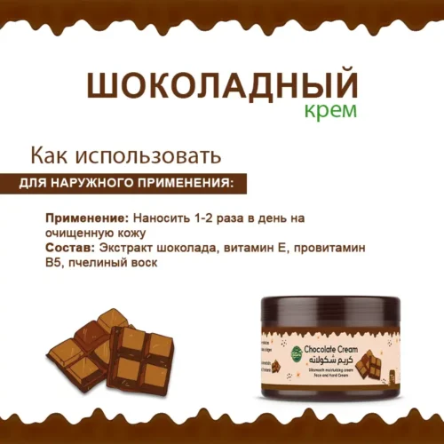 Шоколадный крем