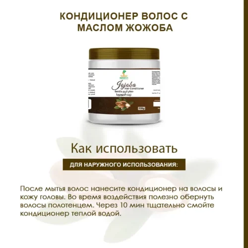 Кондиционер для волос с МАСЛОМ ЖОЖОБА