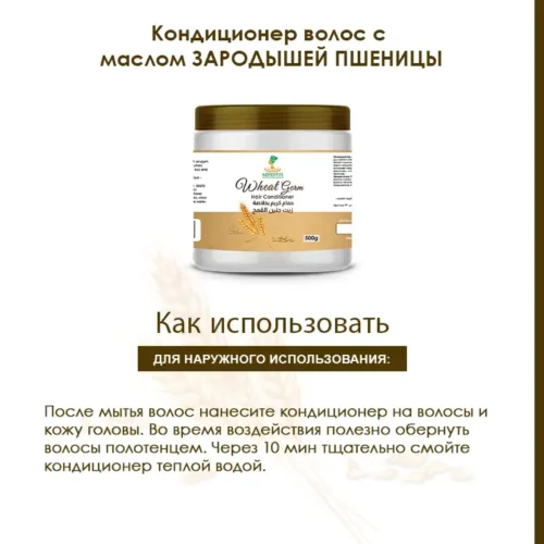 WHEAT GERM OIL HAIR CONDITIONER