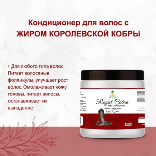 Кондиционер для волос с ЖИРОМ КОРОЛЕВСКОЙ КОБРЫ