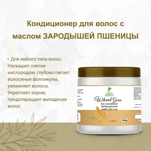 WHEAT GERM OIL HAIR CONDITIONER