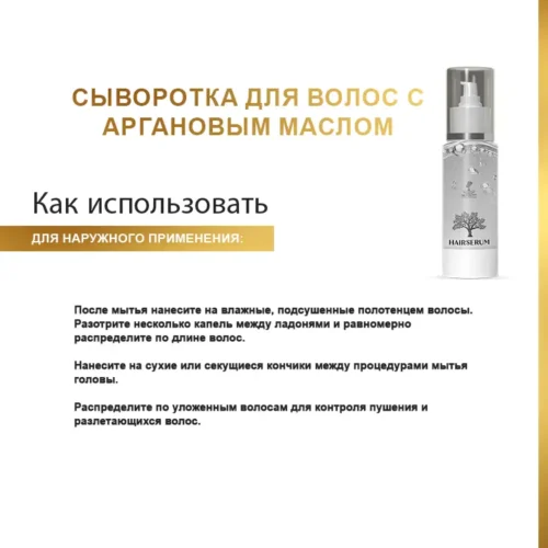 Сыворотка для волос с аргановым маслом