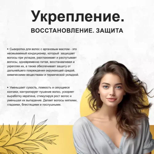 Сыворотка для волос с аргановым маслом