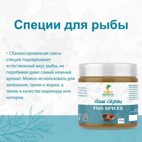 Специи для рыбы