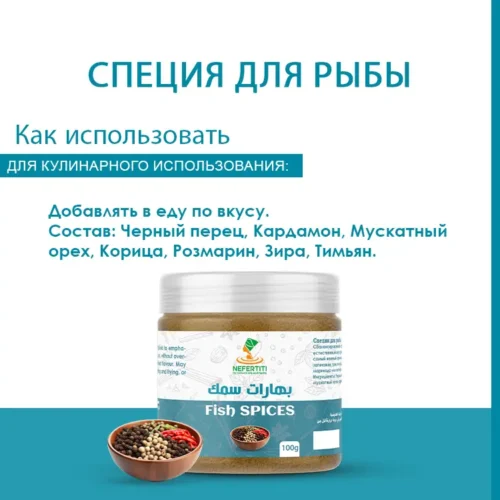 Специи для рыбы