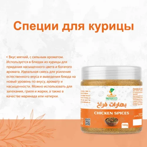 Специи для курицы