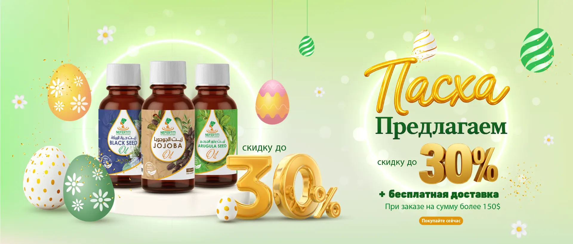 Easter offer 30% cover RU
