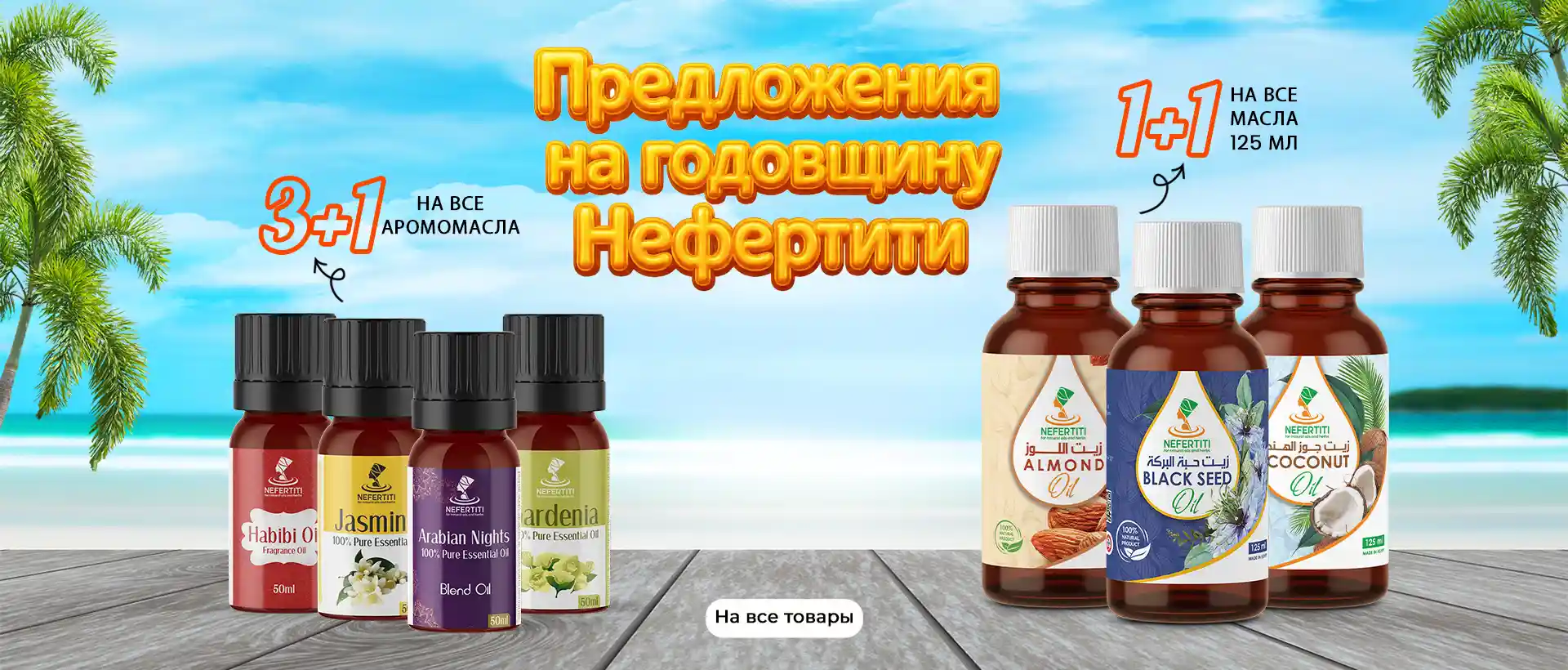 Nefertiti's Anniversary Offer Web Banner RU